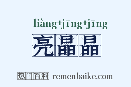 亮晶晶是什么意思的图片
